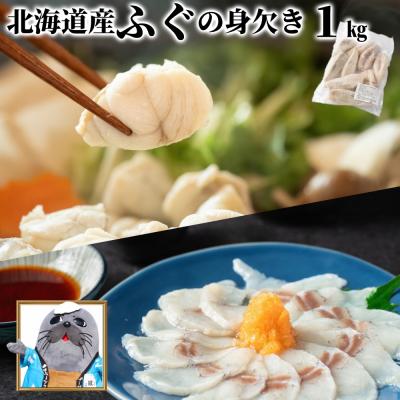 ふるさと納税 紋別市 【訳あり】北海道産ふぐ身欠き1kg(5〜10尾)