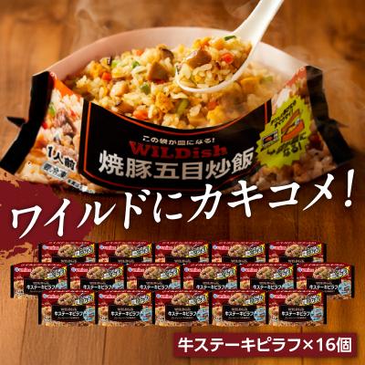 ふるさと納税 大江町 Umios 冷凍食品 WILDish 牛ステーキピラフ 1人前×16個入り 045-010 |  | 01
