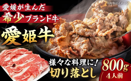 【冷凍】 国産 牛肉 『愛姫牛』切り落とし 800g （4人前）愛媛県大洲市/有限会社 木村屋精肉店 [AGCC030] 牛肉 焼肉 ブランド牛 ブランド牛肉 肉 牛 国産牛 切り落とし 和牛 しゃぶしゃぶ 鍋