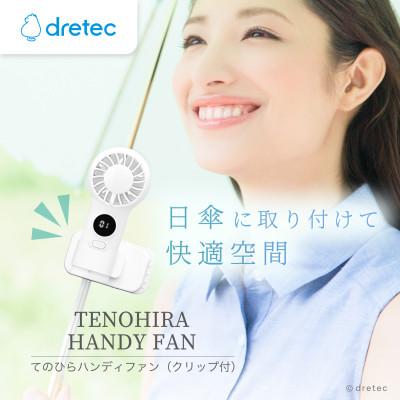ふるさと納税 川口市 ドリテック てのひらハンディファン(クリップ付)ホワイト FN-209WT