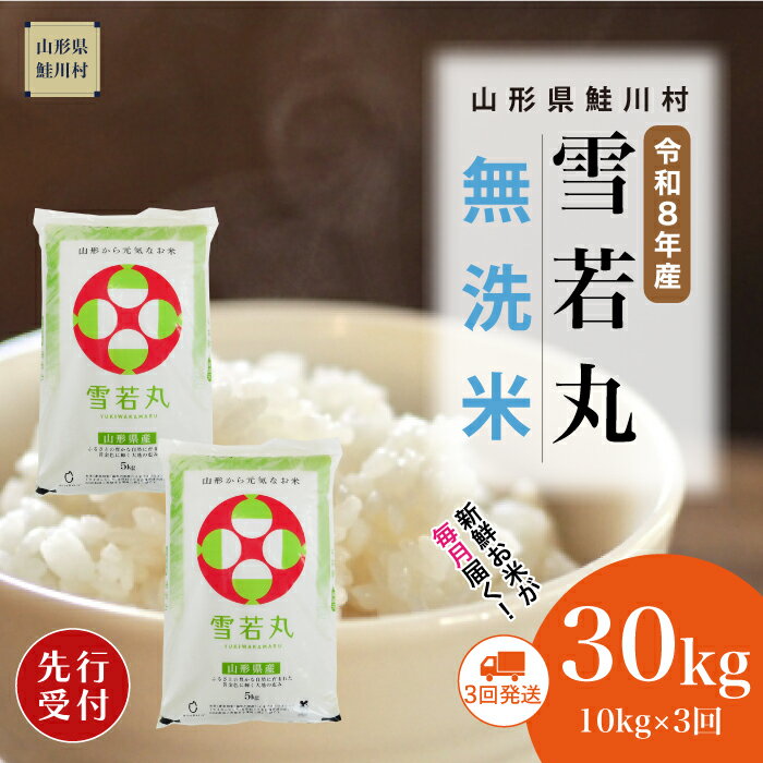 【ふるさと納税】＜令和8年産米先行受付＞ 鮭川村 雪若丸 【無洗米】30kg （10kg×1ヶ月間隔で3回お届け）＜配送時期選べます＞