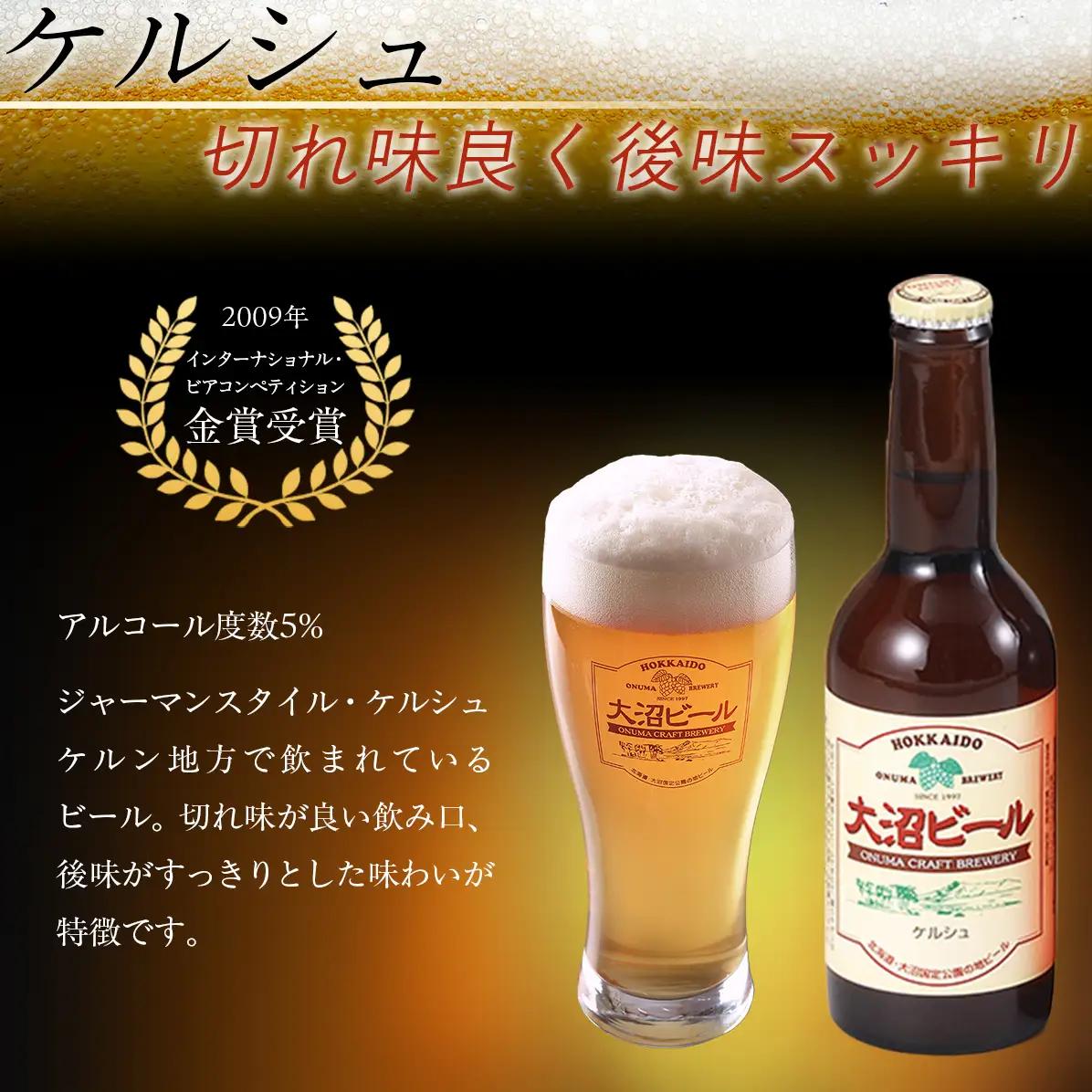 【金賞受賞】大沼ビール330ml 10本入 ギフトセット （ｹﾙｼｭ3本・ｱﾙﾄ3本・IPA2本・ｽﾀｳﾄ2本） 飲み比べ NAH002