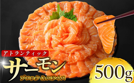 【数量限定】 アトランティックサーモン 計500g（切り落とし込み）サーモン