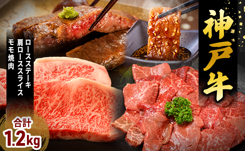 神戸牛 福袋 帝神 おまかせコース D ロースステーキ 肩ロース スライス もも肉 神戸牛 和牛 国産牛 国産牛肉 牛肉 牛 肉 お肉 ステーキ ステーキ肉 ステーキセット 焼肉 ロース肉 食べ比べセット 食べ比べ