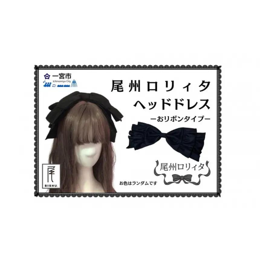 [25-25] 尾州ロリィタ ヘッドドレス リボンタイプ ｜ヘッドアクセサリー ロリータ ロリィタ 女性 レディース 女の子 かわいい 尾州