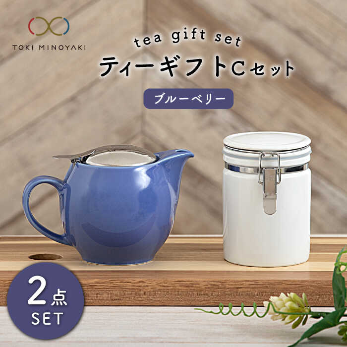 【ふるさと納税】【美濃焼】ティーギフトセットC ブルーベリー【ZERO JAPAN】【TOKI MINOYAKI返礼品】≪土岐市≫ 急須 保存容器 磁器 [MBR035]