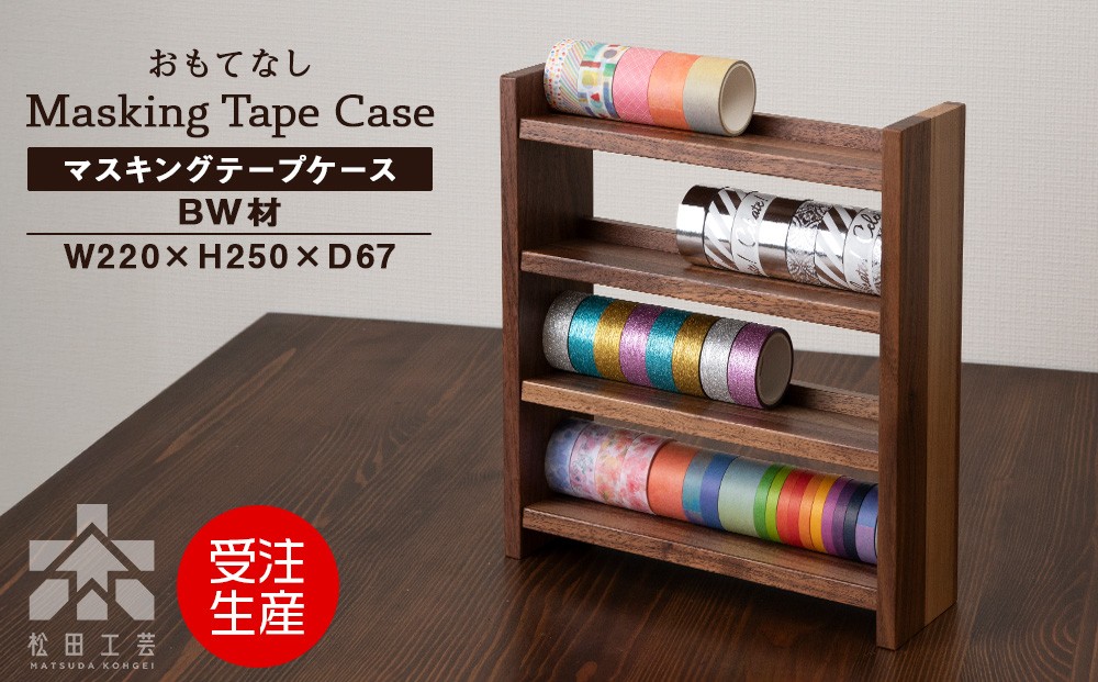 
            木製マスキングテープホルダー・BW材 ＜松田工芸＞ 収納 小物 文房具 ケース シェルフ
          