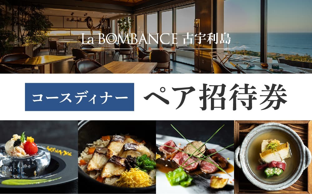 
            【La BOMBANCE古宇利島】　和食コースディナーお食事券(２名様)
          
