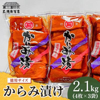 ふるさと納税 南相馬市 からみ漬 徳用サイズ 2.1kg(700g×3袋)  | 漬物 からみ漬 黒潮海苔店
