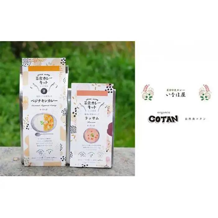 いなほ屋 × cotan 菜食 カレー キット2種 初級編B（ベジチキン＆ラッサム） | カレー