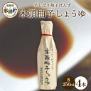 【ふるさと納税】木頭柚子しょうゆ（手しぼり柚子ぽんず） 250g×4本 [徳島 那賀 木頭柚子 木頭ゆず きとう柚子 きとうゆず ゆず 柚子 ユズ ゆずぽん 柚子ポン 酢 す 調味料 ポン酢 ぽんず ぽん酢 しゃぶしゃぶ]【KM-40】