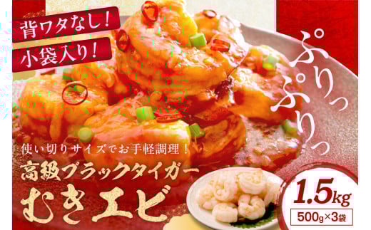 【小分け500g×3袋】お手軽簡単！背ワタなし！ぷりぷり食感！！高級ブラックタイガー むきエビ1.5kg　YK00545