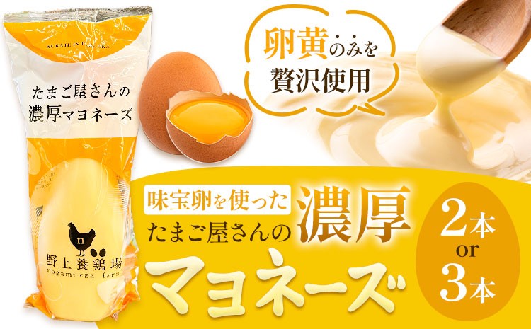 
                  味宝卵使用 卵黄のみ たまご屋さんの濃厚 マヨネーズ 300g 選べる 2本 3本 野上養鶏場《60日以内に出荷予定(土日祝除く)》福岡県 鞍手町 味宝卵 卵黄 濃厚 マヨネーズ マヨ サラダ ディップ トースト 万能 調味料
                