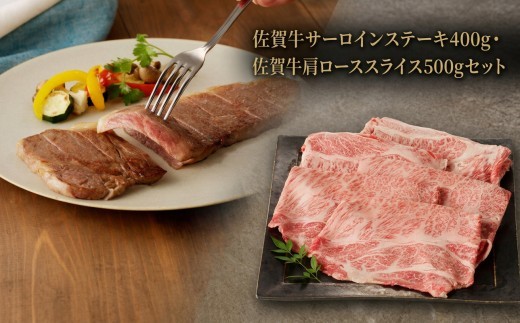 
                  佐賀牛サーロインステーキ・佐賀牛肩ローススライスセット 156-J2024
                