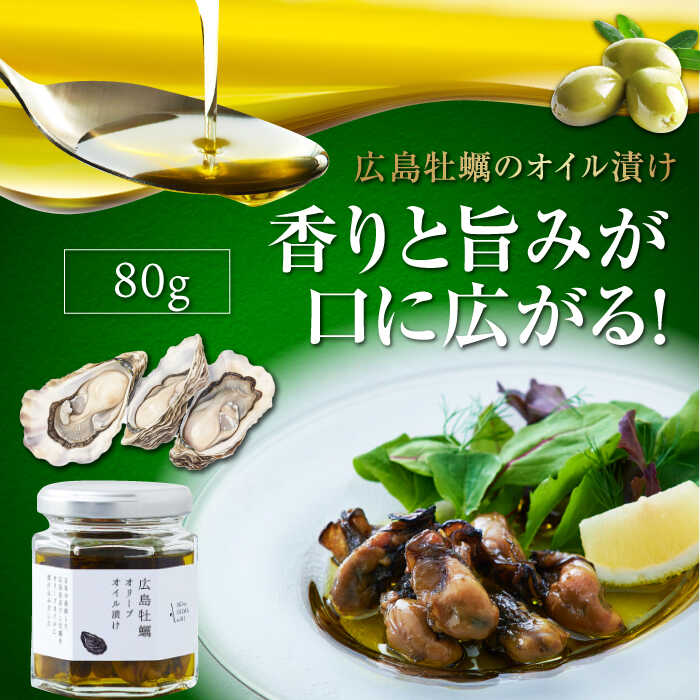 【ふるさと納税】一度食べるとクセになる！ 牡蠣のオリーブオイル漬け 80g×1個 調味料 オリーブオイル ドレッシング 食用油 ギフト 簡単 レシピ 国産 広島県産 江田島市/山本倶楽部株式会社 [XAJ021]