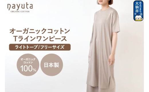 nayuta オーガニックコットン お気に入り Tラインワンピース【フリーサイズ（Mサイズ相当）】ライトトープ 秋田県 大仙市