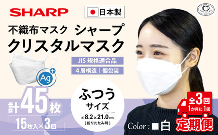 【定期便】シャープ製 クリスタルマスク ふつう 個包装 15枚入×3回 国産 マスク
