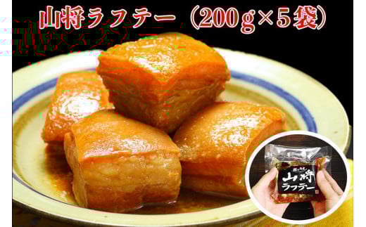 
【山将仕立】山将のラフテー 5袋セット

