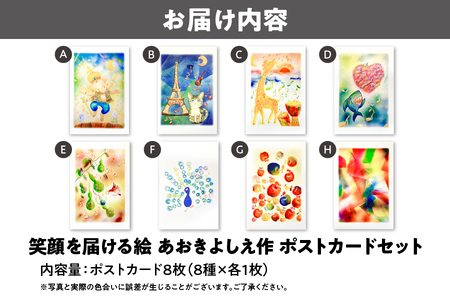 【青木芳恵】笑顔を届ける絵　ポストカード8種類セット ポストカード_OS146-0026