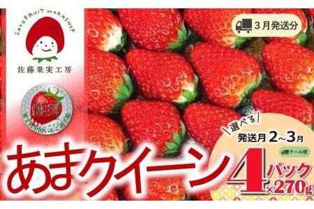 《2026年産先行予約》「西脇市産 佐藤果実工房 あまクイーン」（約270g×４パック 約1080g）【佐藤果実工房 全国いちご選手権3年連続上位入賞農園 TVで紹介!】令和８年３月中旬配送分　12-47-3-中旬