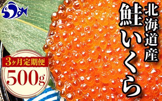 【定期便】全3回！北海道産 いくら（鮭卵）醤油漬け 大容量500g（250g×2パック） イクラ いくら丼 秋鮭 小分け 羅臼町 北海道 生産者 支援 応援
