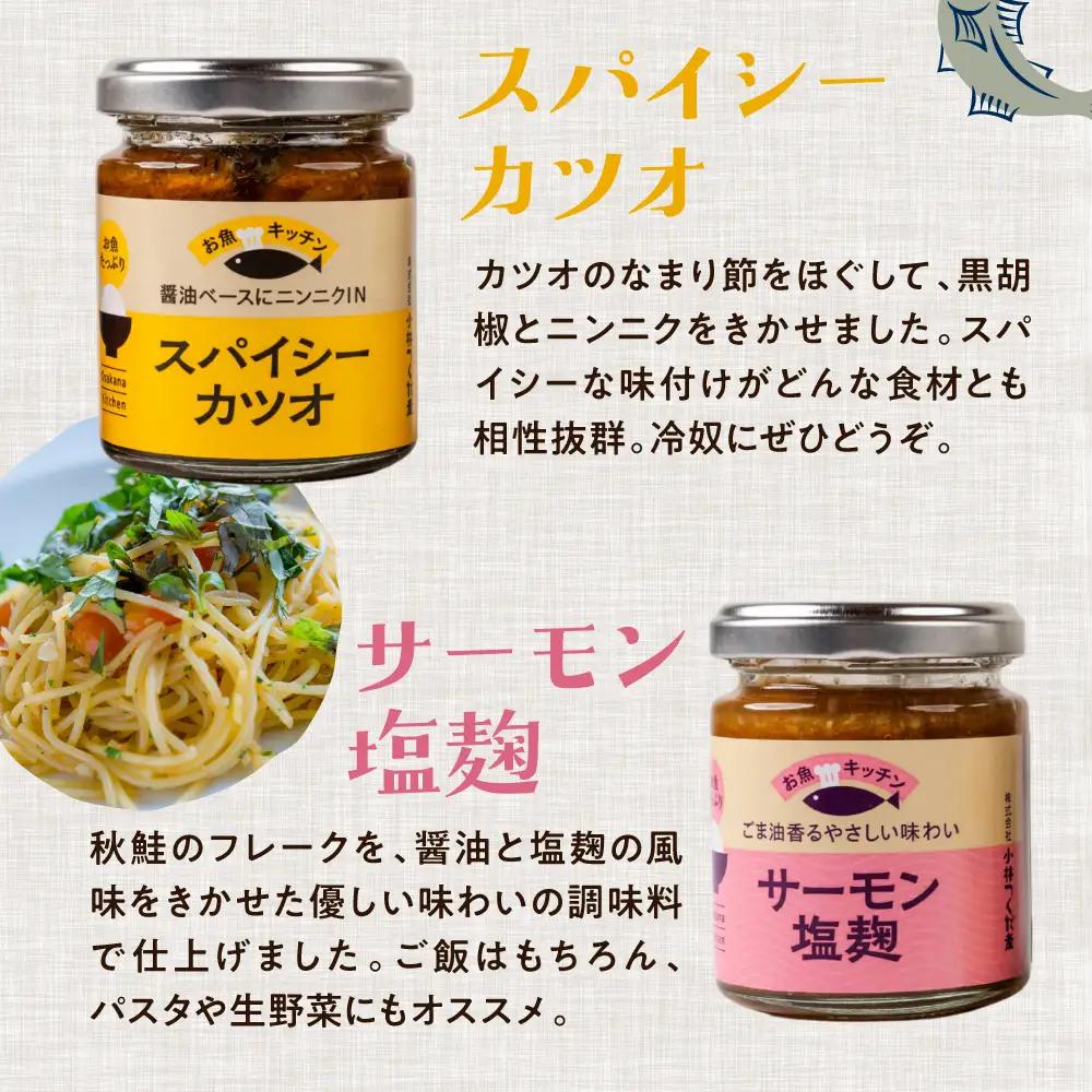 混ぜご飯の素 魚のほぐし身・おかず調味料「お魚キッチン」詰め合わせセット　小林つくだ煮 3種セットマグロ サーモン カツオ つくだ煮 おかず ふりかけ ご飯のお供 詰め合わせ 小分け ギフト 贈答 プ
