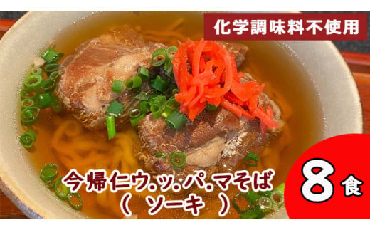 今帰仁 ウ.ッ.パ.マそば（ソーキ）沖縄そば　 8食入り　化学調味料不使用