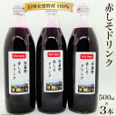 【ふるさと納税】【数量限定】安曇野 赤しそ ドリンク 500ml×3本 [安曇野ベジタブル 長野県 池田町 48110473] しそ ジュース ヘルシー 健康 紫蘇 シソ