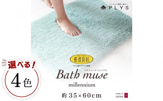 
                  【4色から選べる】バスマット 35×60cm 乾度良好バスミューズミレニアム  吸水速乾 抗菌防臭
                