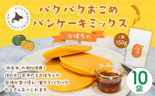 パクパクおこめパンケーキミックス（かぼちゃ）スタンドパック 計10個 ホットケーキミックス