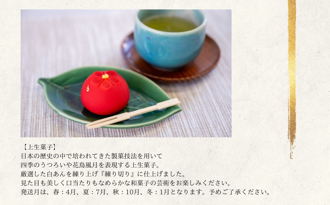 【定期便4回】創業嘉永六年 老舗の和菓子屋が作る 季節の定期便 上生菓子6個入【株式会社玉家玉振堂】