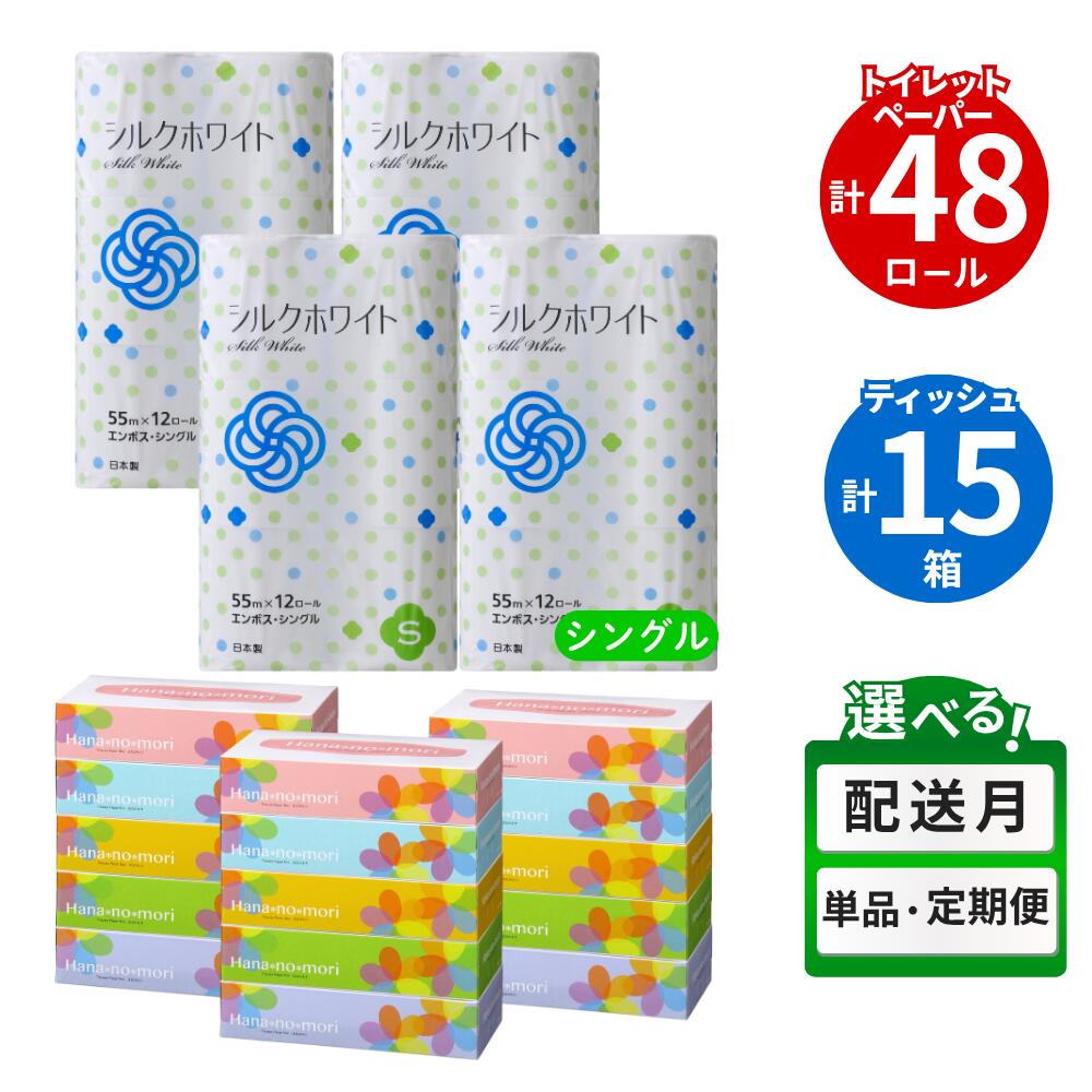 トイレットペーパー シングル 48個(55m) & BOX ティッシュ 30箱 (160組) セット 無香料 日用品 防災 備蓄 SDGs 一関 リサイクル