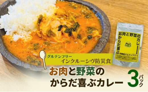 【インクルーシブ防災食・グルテンフリー】お肉と野菜のからだ喜ぶカレー（3パック）備蓄　防災食　グルテンフリー　低糖質　長期保存 [№5312-1197]