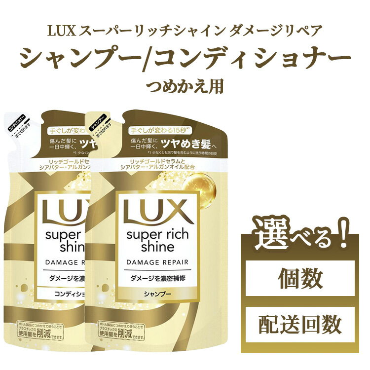 【ふるさと納税】【選べる個数・配送回数】ラックス スーパーリッチシャイン ダメージリペア 補修シャンプー/コンディショナー 290ml 6個～12個　単品【毎月】3ヶ月/6ヶ月 【隔月】2ヶ月/3ヶ月 │ 最短 当日発送 翌日 配送 定期便 lux 詰め替え