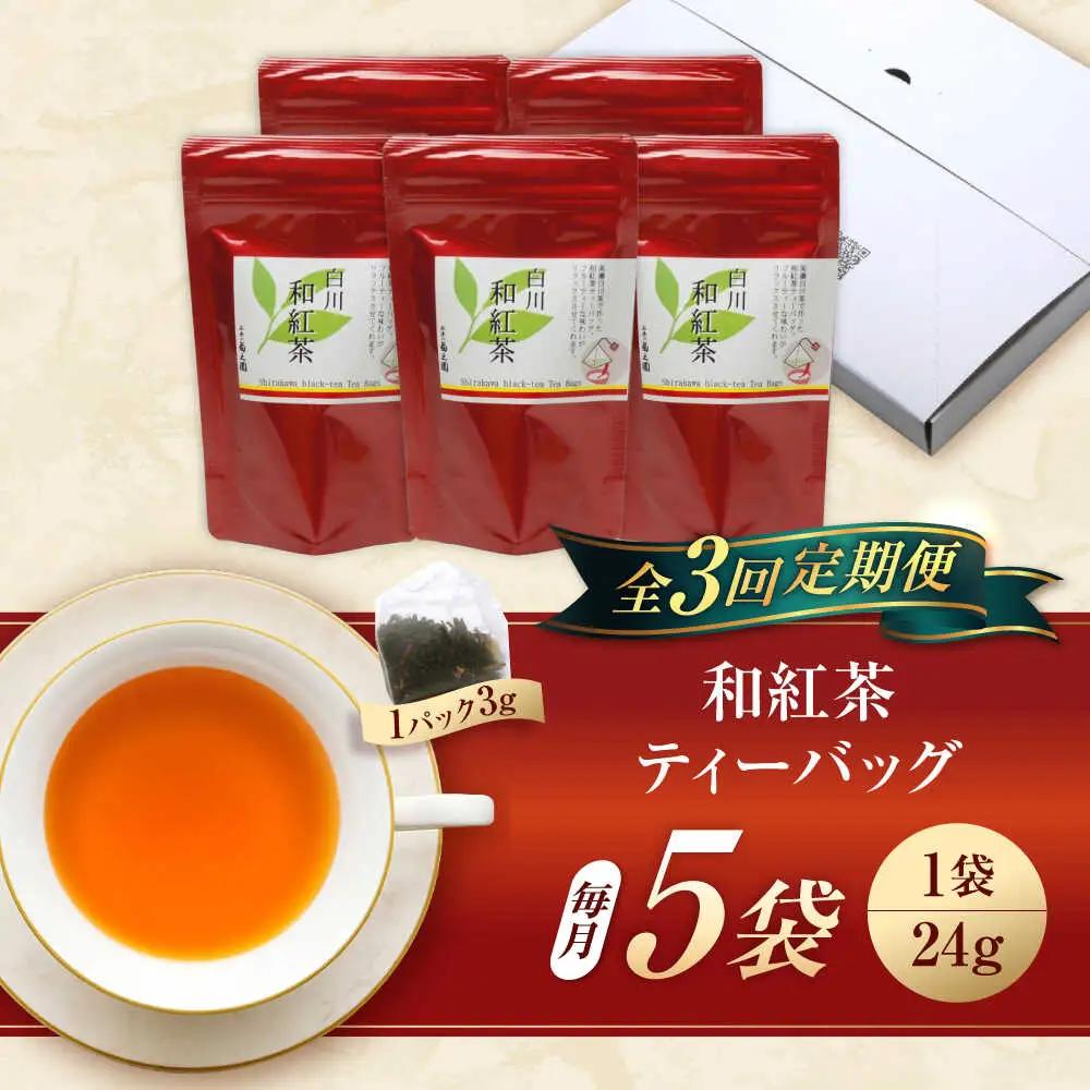 【3回定期便】和紅茶 ティーバッグ 5袋 / 菊之園[AWAG002]和紅茶