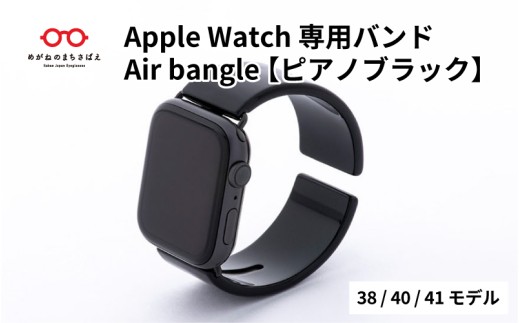 【高島屋選定品】Apple Watch 専用バンド 「Air bangle」 ピアノブラック（38 / 40 / 41モデル）[E-20415] /アップルウォッチ バンド apple watch エアバングル 38mm 40mm 41mm 腕時計 おしゃれ 日本製 メンズ レディース