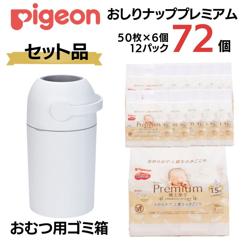 【ふるさと納税】ピジョン おむつ用 ごみ箱 1台 おしりナップ プレミアム 極上厚手(50枚入×6個）12パック｜清潔 おしりふき やわらか 極厚手 厚手 赤ちゃん 最高級 ウェットティッシュ ウェットシート 大容量 低刺激 おむつ ベビー用品 新生児 敏感肌 茨城県 常陸太田市