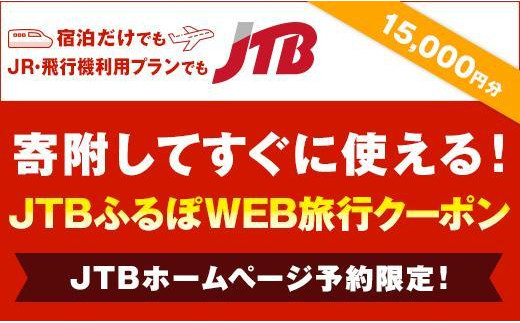 
                  【三朝町】JTBふるぽWEB旅行クーポン（15,000円分）
                
