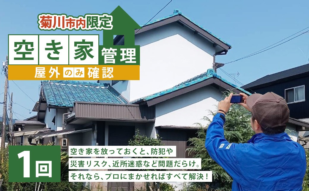 
            空き家管理 1年間 1回（屋外のみの確認） 管理サービス 防犯 物件維持 美観向上 トラブル回避 災害リスク 不審者侵入 不法投棄 地域の安全 静岡県 菊川市
          