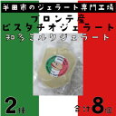 【ふるさと納税】ブロンテ産ピスタチオ&知多ミルクジェラート8個セット【配送不可地域：離島】【1460825】