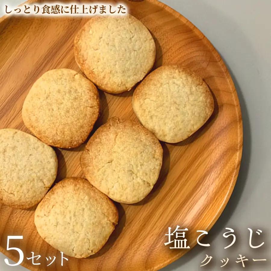 塩こうじクッキー（5枚入×2袋）×5セット【焼き菓子】塩こうじ アレルギー対応 おやつ 植物性素材 卵不使用 乳不使用 プラントベースフード お取り寄せ 手作り 朝食 手土産 ギフト 贈答用 プレゼント 埼玉県 加須