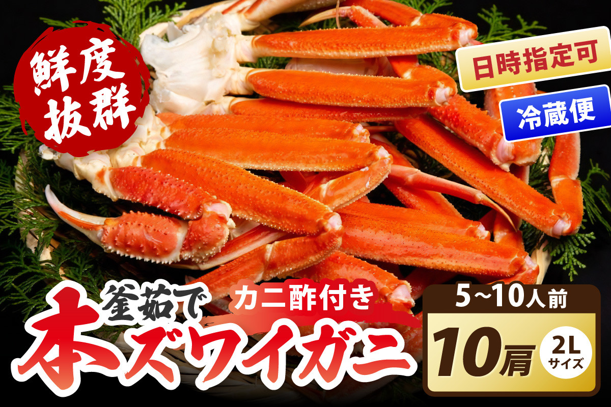 
            【到着日指定可、ゆでたて冷蔵便】大好評！カニ酢付き　厳選！！釜茹で　本ズワイガニ　２Lサイズ10肩　YK00311
          