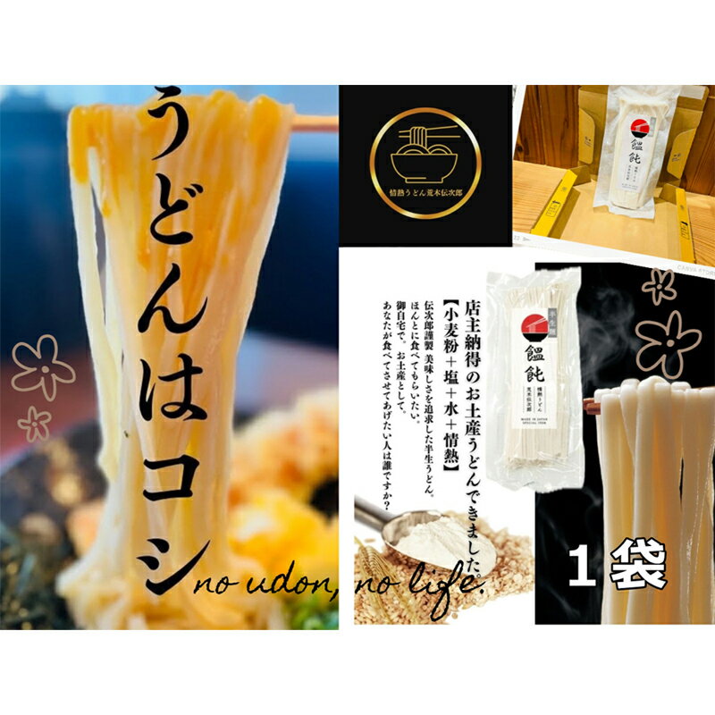 【ふるさと納税】情熱うどん 荒木伝次郎 半生うどん 300g 1袋 (2～3人前) 本格 讃岐うどん ふるさと納税 うどん 本場の味 饂飩 お取り寄せ 伝統製法 麺 ミシュラン ビブグルマン うどん県 香川 宇多津　宇多津町