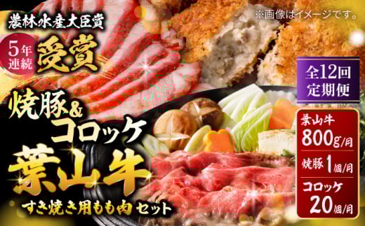 【全12回定期便】葉山牛・葉山コロッケ・焼豚 詰合せ/ 肉 牛肉 すき焼き しゃぶしゃぶ すきやき チャーシュー コロッケ 葉山牛 焼き豚 詰合せ 詰め合わせ アソート 【(有)葉山旭屋牛肉店】 [ASAP013]