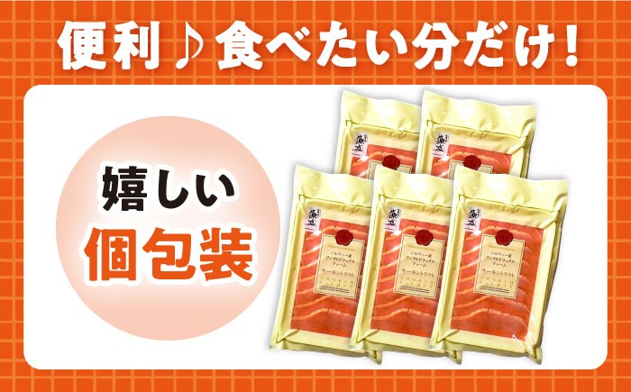 スモークサーモン60g×5パック　サーモン 小分け スライス 冷蔵 人気 鮭 シーフード おかず 惣菜 燻製 海鮮 おすすめ