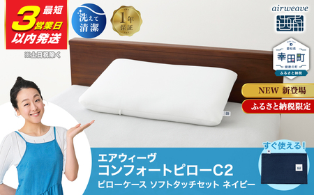 【3営業日以内発送】エアウィーヴ コンフォートピロー C2 ソフトケース付き ネイビー ｴｱｳｨｰｳﾞ