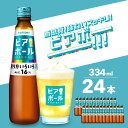 【ふるさと納税】サントリー ビアボール 334ml瓶×24本 群馬 県 千代田 町送料無料 お取り寄せ お酒 ビール ギフト 贈り物 プレゼント 人気 おすすめ コロナ 家飲み 晩酌 ビアガーデン バーベキュー キャンプ ソロキャン アウトドア お取り寄せ 送料無料