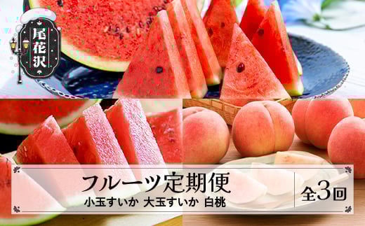 【先行予約】フルーツ定期便 全3回 小玉スイカ 大玉スイカ もも 秀品 令和8年7月~発送開始 令和8年産 2026年産 佐竹物産 ※沖縄・離島への配送不可 sb-ftksh3-b