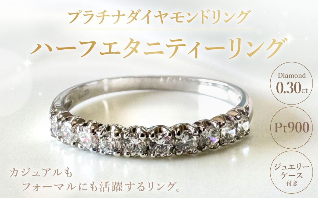 プラチナダイヤモンドリング ハーフエタニティーリング 0.30カラット 【AW-810/0007】