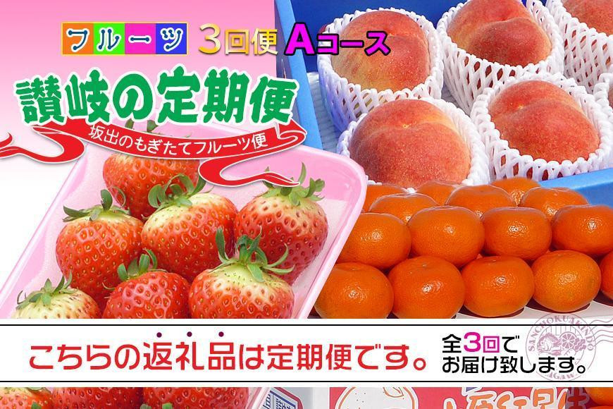 
【定期便3回Aコース】 フルーツ セット 定期便 ( いちご 約250g × 4パック & 桃 約2kg & みかん 約5kg × 3ヶ月 ) ｜産直あきんど 坂出産 創業100年
